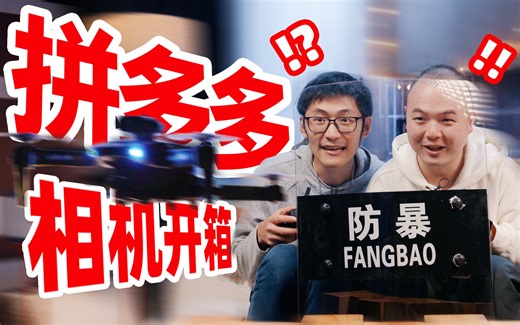 PDD最便宜相机开箱！傻眼了，相机还能这样？