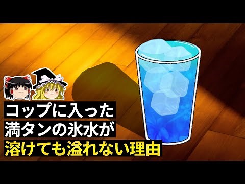 なぜコップに入った満タンの氷水は溶けてもこぼれないのか？ 【ゆっくり科学】