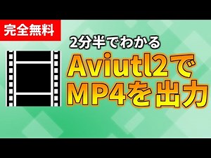 【ゆっくり解説】完全無料！！Aviutl2でMP4動画を出力する方法！！ #ゆっくり実況 #ゆっくり解説 #ゆっくり茶番劇 #aviutl2
