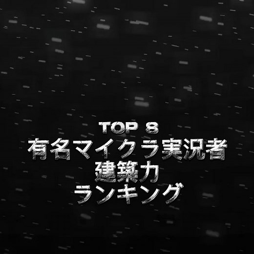 マイクラ実況者建築力ランキング#カラフルピーチ #さんちゃんく #ドズル社 #50人クラフト #日常組