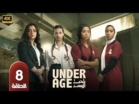 مسلسل تحت السن | الحلقة 8 | بطولة جيسيكا حسام الدين, جيدا منصور وجودي مسعود