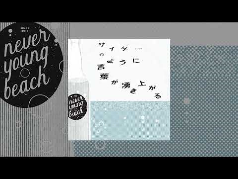 never young beach - Words Bubble Up Like Soda Pop (audio)