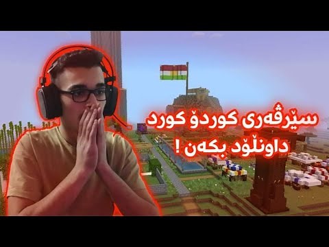 Minecraft Kurdish سێرڤەری کوردۆ کورد کرایەوانێ 😂🎉