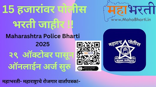 पोलीस भरती 2025 ऑनलाईन अर्ज - policerecruitment2025.mahait.org द्वारे