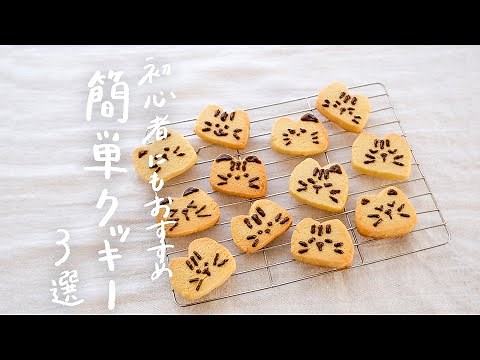 【おうちで簡単に】楽しく作ろう簡単クッキーレシピ 3選