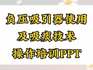 负压吸引器使用及吸痰技术操作培训PPT课件#护士懂护士 #护士 #负压吸引器 #吸痰技术 #护师