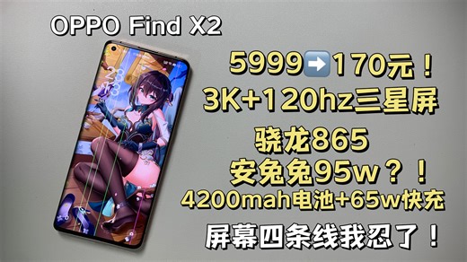 170块捡漏OPPO机皇！3K屏 120帧三角洲行动，这台OPPO Find X2打游戏也太爽了吧！