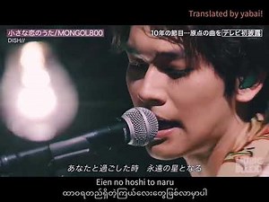 小さな恋の歌 - Dish #mmsub