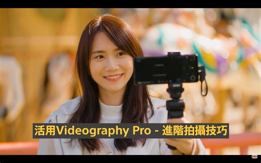 如何用Xperia PRO-I的Videography Pro来录影 ⼁拍摄介面 ⼁眼部追踪对焦/物件追踪对焦⼁4K120FPS高帧率录影/慢动作录影⼁进阶拍摄