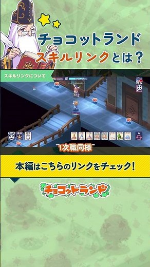 【チョコットランド】スキルリンクとは？