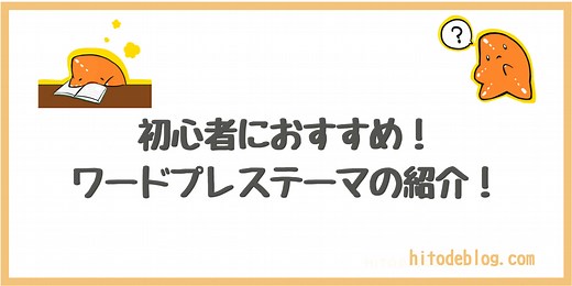 【2025年版】WordPressおすすめブログテーマ７選。無料・有料合わせてプロが初心者向けに紹介｜hitodeblog（ヒトデブログ）