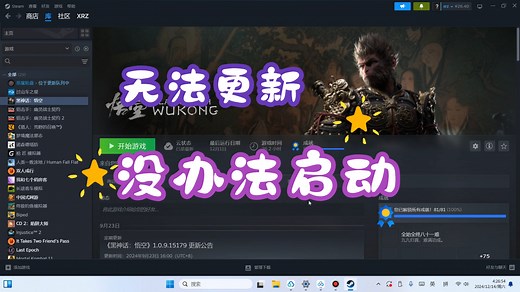 【黑神话悟空】版本更新之后无法正常更新或无法启动解决办法