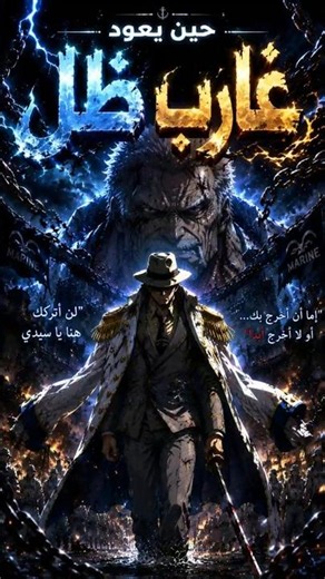 أقوى حليف لغارب يعود من الظل #ون_بيس #anime #onepiece