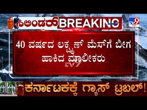 Mysuru LPG Shortage: Lakshman Mess Closed In KR Mohalla | TV9 Ground Report