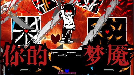 [Undertale/Your-nightmare]与chara一同于刀尖共舞！你的梦魇无作弊原速击破！！！（7 heals）