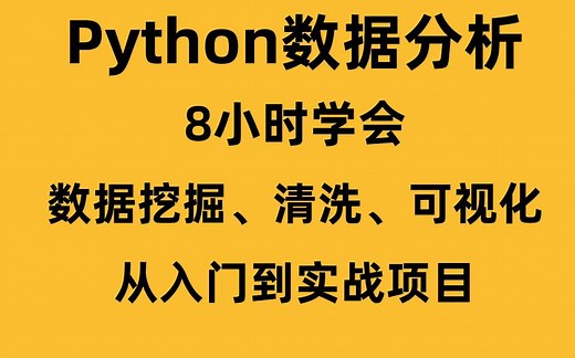 2023年Python数据分析numpy pandas（完整版），详细通俗易懂（视频下方简介领取神秘工具）