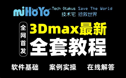 【3dmax全套教程】 3dmax基础操作讲解到完整案例制作教学，一整套全新小白必刷3DMAX建模教程！