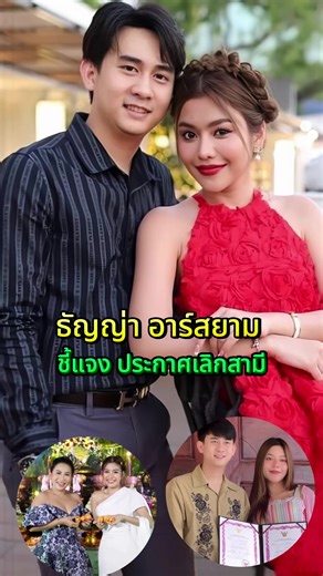 ธัญญ่า อาร์สยาม ชี้แจงการเลิกสามี
