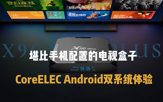 堪比手机配置的电视盒子实现安卓与coreelec双系统教程