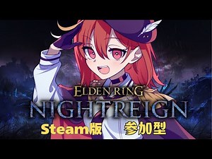 【steam版/ELDEN RING NIGHTREIGN】負の連鎖を断ち切る！！現在深度３🐔初見さん・初心者さんも参加大歓迎！#参加型【赤鶏たいさ】