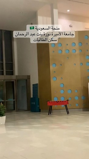 منحة السعودية جامعة الأميرة نورة بنت عبدالرحمن — سكن ومزايا