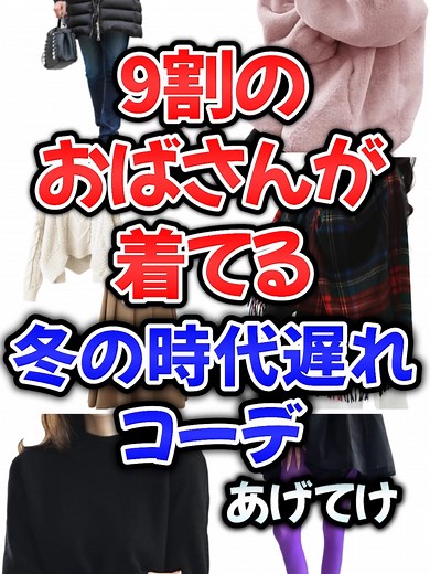 冬の時代遅れコーデの見直し