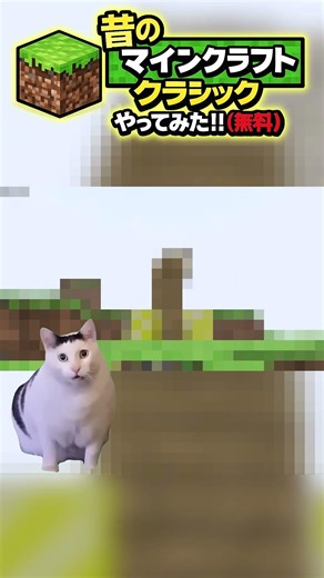 昔のマインクラフトクラシックやってみた！！（無料） #マイクラ #ゆっくりマイクラ理想都市 #ゆっくりマイクラ理想都市 #ゆっくすたー #マインクラフト #minecraft