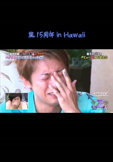 嵐の15周年をハワイで祝う