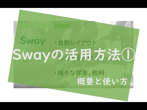 Sway の活用方法 ①