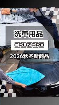 【2026最新】洗車用品CRUZARD新商品が続々登場！！ #shorts