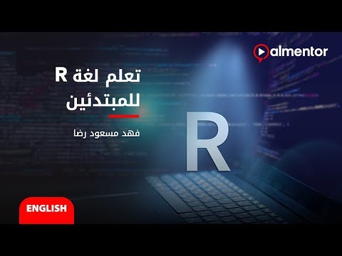 تعلم لغة R للمبتدئين | فهد مسعود