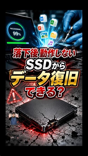 落下後動作しないSSDからデータ復旧できる？
