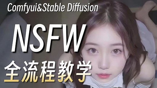 【AI绘画】冒死上传！NSFW全套stablediffusion+comfyui涩涩教程合集，不用抽卡也能为所欲了，手把手教你学AI（附整合包）