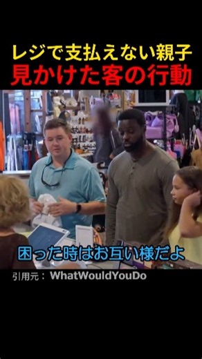 Behavior of customers who saw a parent and child unable to pay at the register