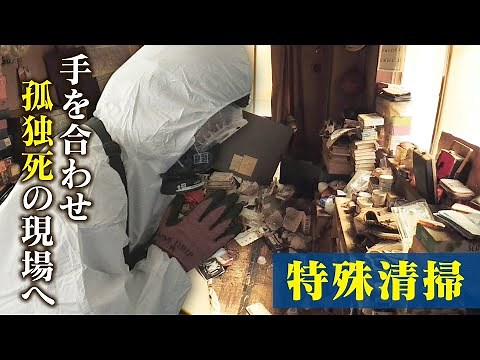 「遺体の体液で腐食が…」孤独死の部屋を片付ける“特殊清掃”…超高齢社会の現実