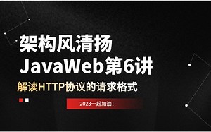 JavaWeb第6讲，解读HTTP请求格式《架构风清扬出品》