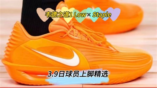 韦德之道1 Low X Staple!3.9日球员上脚精选！