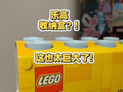 乐高超大号收纳盒！这个尺寸超乎想象？！