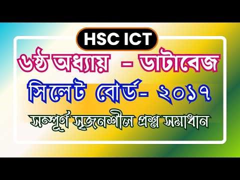 HSC ICT || CHAPTER 6 || Database Management System.. Sylhet Board 2017 Creative Question Solution