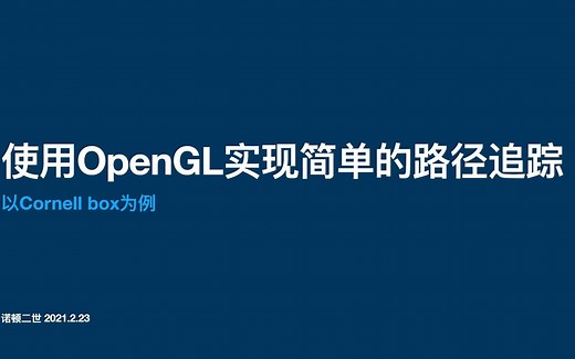 使用opengl实现简单的路径追踪