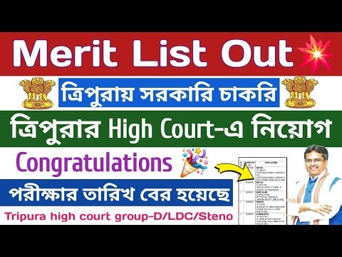 2টি গুরুত্বপূর্ণ Notice💥Merit list Out & পরীক্ষার তারিখ💥ত্রিপুরা High Court নিয়োগের