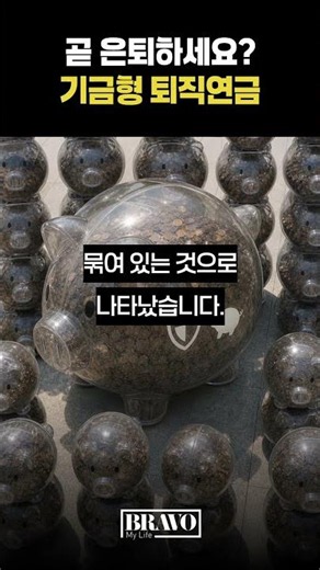 은퇴가 코앞이면 무조건 알아야 할 '이 연금'ㅣ#시니어재테크 #퇴직연금 #기금형퇴직연금
