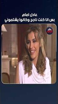 عادل امام بس انا كنت ناجح وكانوا يشتموني😮💔