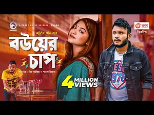 Bou er Chap | Bangla Natok | Mishu Sabbir | Parsa Evana | Bangla New Natok 2020 | #Drama