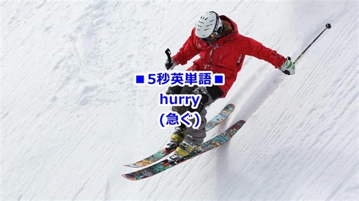 ■5秒英単語■ hurry (急ぐ) 「急ぐ」のほかに、他動詞として「急がせる」という意味でも。また、「急ぎ、急ぐこと」の意味の名詞でも用いられます。hurry upやhurry to V (急いで…する) の形がよく見られます。be in a hurry (急いでいる) も頻出です。 ■YouTube https://youtu.be/TamtZVkYPMc ■ブログ https://yawarakaenglish.jp/ ■英語レッスン案内 https://yawarakaenglish.jp/top ★無料LINE配信 https://lin.ee/GlicA48 またはID検索で @qgm1827g | 工藤 裕の英語表現ルーム