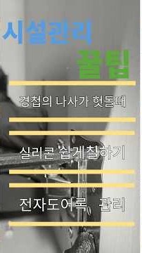 학교시설관리 꿀팁 - 알아두면 유용한 시설관리 팁 3가지