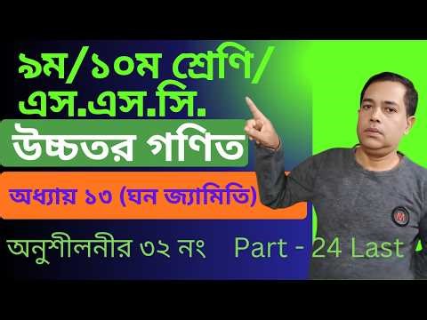 SSC Higher Math || Higher Math | Chapter 13 | Solid Geometry || Solid Geometry Number 32 / Part 24