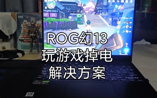 ROG幻13玩游戏严重掉电解决方案