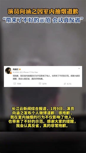 向涵之回应室内抽烟：带来不好示范，会认真反省