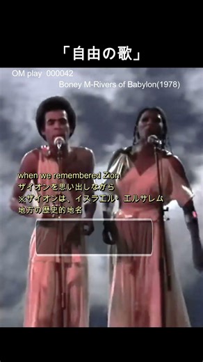 自由の歌 今でも…Boney M-Rivers of Babylon(1978) #世界名曲 #名曲